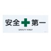 ＪＩＳ安全標識[安全第一]