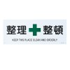 ＪＩＳ安全標識[整理整頓]