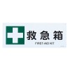 ＪＩＳ安全標識[救急箱]