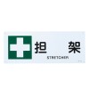 ＪＩＳ安全標識[担架]