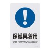 ＪＩＳ安全標識[保護具着用]
