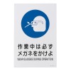 ＪＩＳ安全標識[作業中は必ずﾒｶﾞﾈをかけよ]