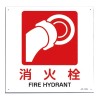ＪＩＳ安全標識板[消火栓]