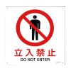 ＪＩＳ安全標識板[立入禁止]