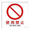 ＪＩＳ安全標識板[使用禁止]