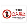 ＪＩＳ安全標識板[工事中立入禁止]