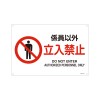 ＪＩＳ安全標識板[係員以外立入禁止]