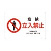 ＪＩＳ安全標識板[危険立入禁止]