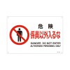ＪＩＳ安全標識板[危険係員以外入るな]