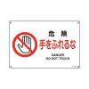 ＪＩＳ安全標識[危険手をふれるな]