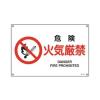 ＪＩＳ安全標識[危険火気厳禁]