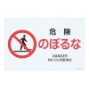 ＪＩＳ安全標識板[危険のぼるな]