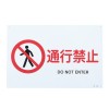 ＪＩＳ安全標識板[通行禁止]