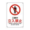 ＪＩＳ安全標識板[工事中立入禁止]