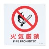 ＪＩＳ安全標識板[火気厳禁]