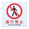 ＪＩＳ安全標識板[通行禁止]