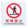 ＪＩＳ安全標識板[昇降禁止]