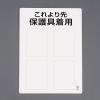 450x300mm ＪＩＳ安全標識[保護具着用･無地