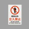 ＪＩＳ安全標識ｽﾃｯｶｰ[係員以外立入禁止]
