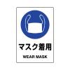 150x100mm ＪＩＳ安全ｽﾃｯｶｰ(ﾏｽｸ着用)