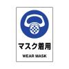150x100mm ＪＩＳ安全ｽﾃｯｶｰ(ﾏｽｸ着用)