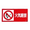 500x250mm 火気厳禁標識