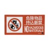 150x300mm 危険物品持込厳禁標識