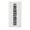 600x300mm危険物標識(少量危険物貯蔵取扱所