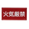 300x600mm 危険物標識(火気厳禁)