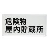300x600mm 危険物標識(危険物屋内貯蔵所)