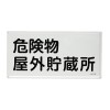 300x600mm 危険物標識(危険物屋外貯蔵所)