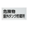 300x600mm 危険物標識(危険物屋外タンク～)