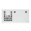 300x600mm 危険物標識(類別･品名～)