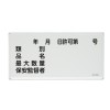 300x600mm 危険物標識(年月日･類別･品名～)
