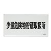 300x600mm危険物標識(少量危険物貯蔵取扱所