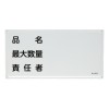 300x600mm危険物標識(品名･最大数量～)