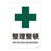 ＪＩＳ安全標識板(整理整頓)