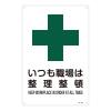 ＪＩＳ安全標識板(いつも職場は整理整頓)