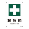 ＪＩＳ安全標識板(救急箱)