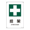ＪＩＳ安全標識板(担架)