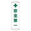 450x1500mm 懸垂幕(安全第一)
