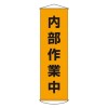450x1500mm 懸垂幕(内部作業中)