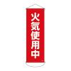 300x 900mm 懸垂幕(火気使用中)