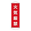 300x 900mm 懸垂幕(火気厳禁)