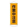 300x 900mm 懸垂幕(作業中注意)