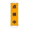 300x 900mm 懸垂幕(点検中)