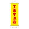 300x 900mm 懸垂幕(工事中注意)