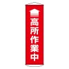 450x1500mm 懸垂幕(↑高所作業中)