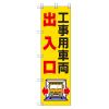 450x1500mm のぼり旗(工事用車両出入口)
