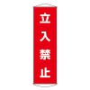 450x1500mm 懸垂幕(立入禁止)